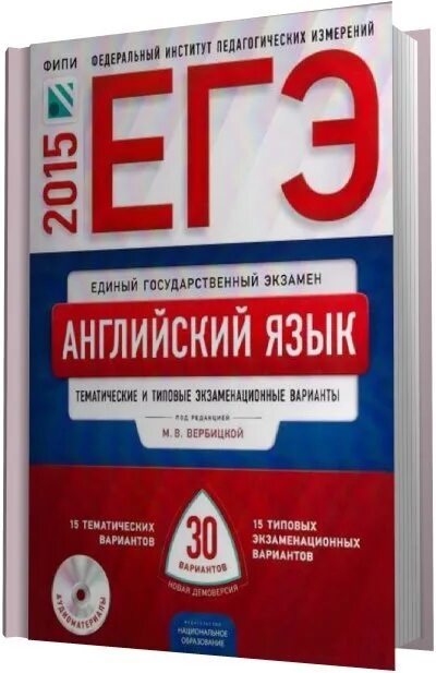 Огэ английский 2023 30 вариантов. ЕГЭ английский 2015. ФИПИ ЕГЭ. ФИПИ английский. Вербицкая ЕГЭ.