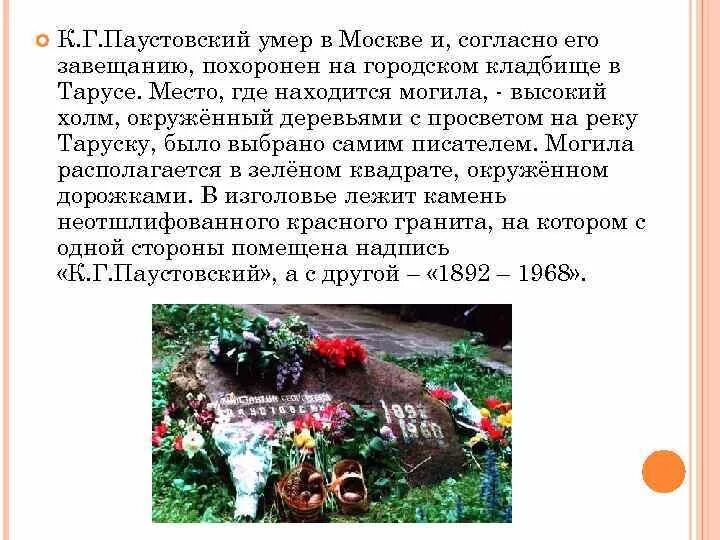 Могила Паустовского. Паустовский похоронен в Тарусе. Похороны Паустовского в Тарусе. Могила Паустовского в Тарусе.