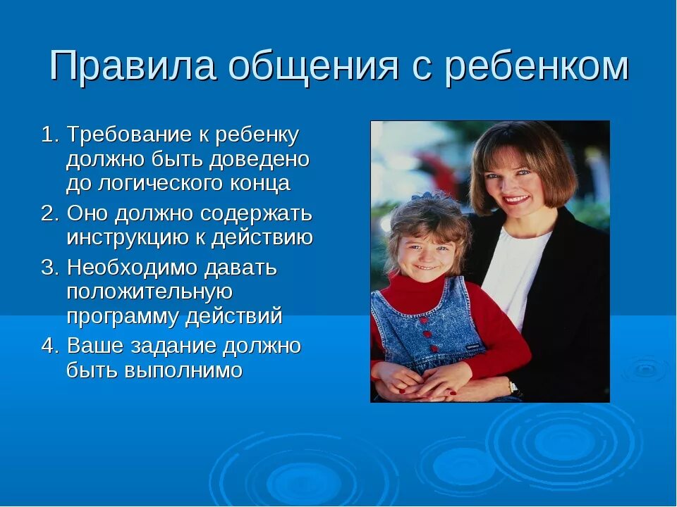 Правила общения с ребенко. Правила общения родителей с детьми. Рекомендации по налаживанию детско-родительских отношений. Правила общения в семье для детей. Порядок общения детей с бабушкой