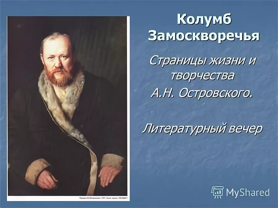 творческий портрет островского. островский колумб замоскворечья презентация. а н островский колумб замоскворечья. какого писателя называли колумбом замоскворечья. какого писателя называли колумбом замоскворечья.