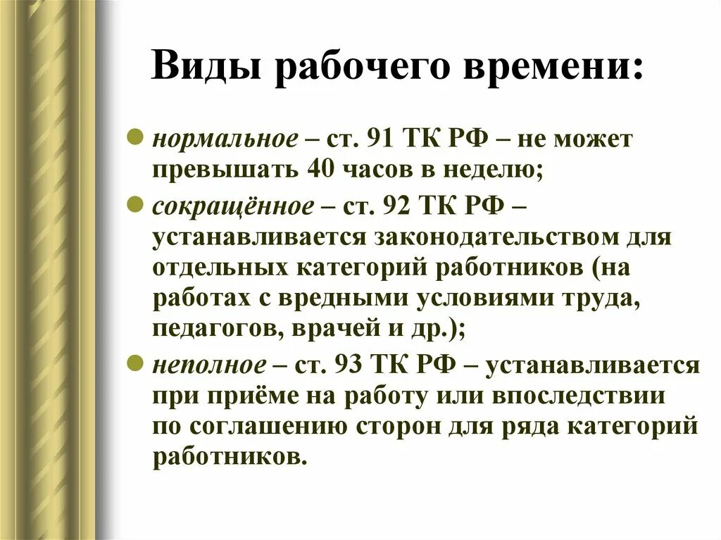 Виды рабочего времени по трудовому кодексу РФ. Понятие рабочего времени по трудовому праву. Виды рабочего времени.. Виды рабочего времени ТК РФ. Виды нерабочего времени. Трудовое законодательство рф 2023