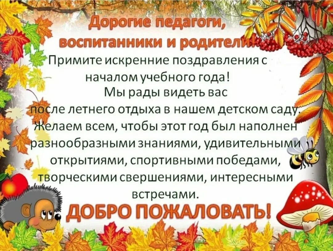 Поздравление родителям в доу. С началом учебного года поздравления. С началом учебного года дошкольники. Поздравление с началом учебного года в детском саду. С днем знаний поздравление.