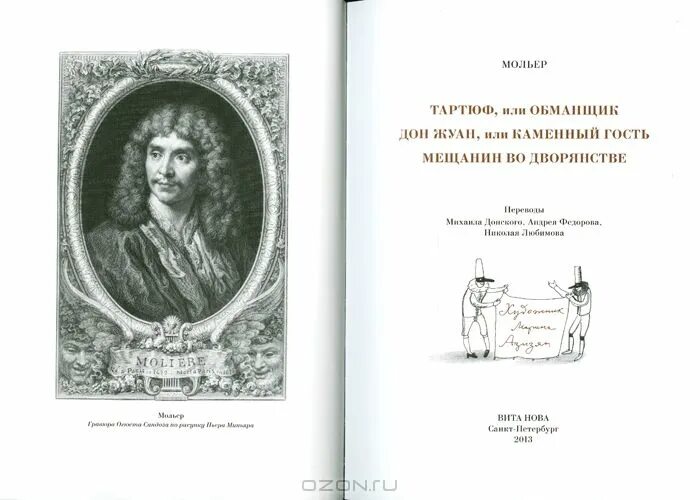 Краткое краткое содержание ж. Б. Обложка. Мольер (1671). Мещанин во дворянстве.