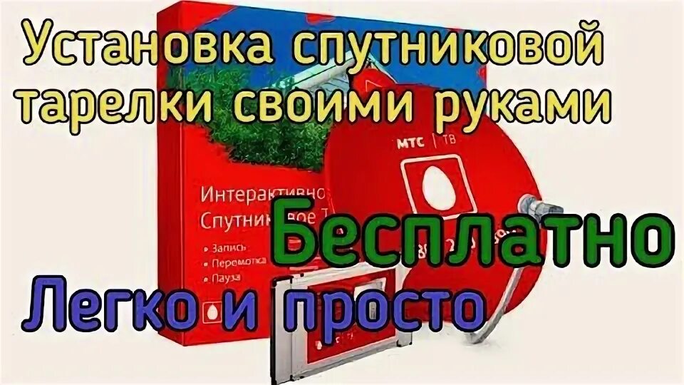 Как установить спутниковую антенну мтс самостоятельно. Как установить спутниковую антенну мтс самостоятельно