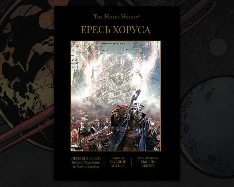 Ересь хоруса том 3. Ересь хоруса книга 4 легенды ереси падшие ангелы тысяча сынов. Ересь хоруса омнибус. Ересь хоруса омнибус. Механикум грэм макнилл.