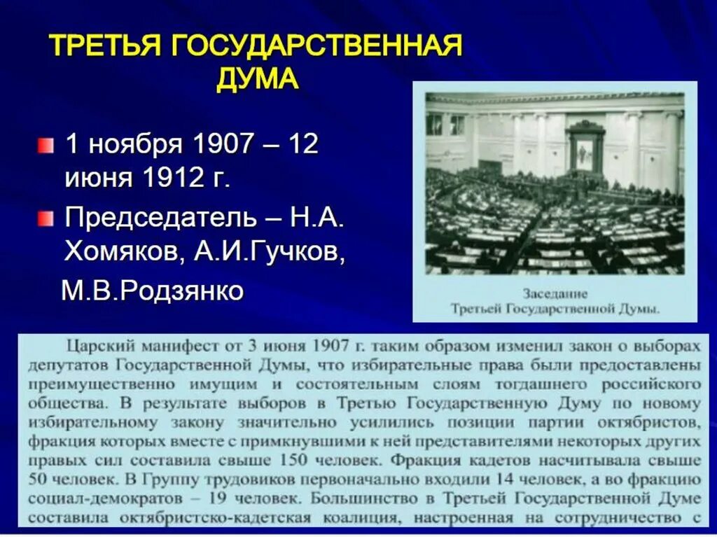 3 госдума 1907. Председатель третьей государственной Думы 1907-1912. Государственная Дума 3 созыва 1907. Третья государственная Дума 1907-1912 деятельность. Деятельность III государственной Думы.