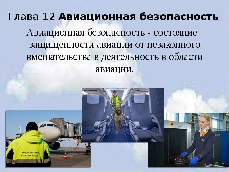 Безопасность полетов 2025. Авиационная безопасность. безопасность полетов в авиации. день службы авиационной безопасности.