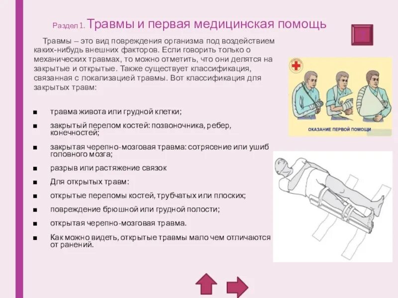 Воздействий и механических повреждений. Механические травмы первая помощь. Первая помощь при механических повреждениях. Классификация первой помощи. Первая помощь при травмах презентация.