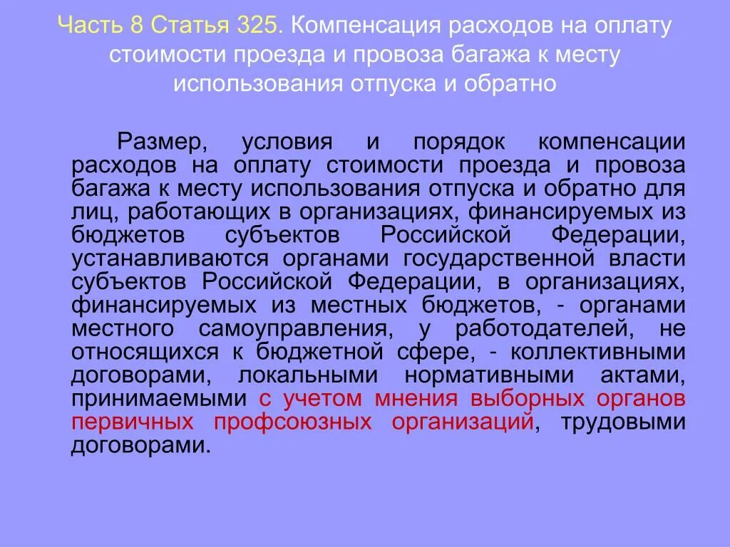 Условия возмещения расходов. Компенсации расходов на оплату стоимости. Компенсация расходов на оплату стоимости проезда. Компенсация расходов на оплату стоимости проезда к месту отпуска. Компенсация расходов на проезд к месту работы и обратно.