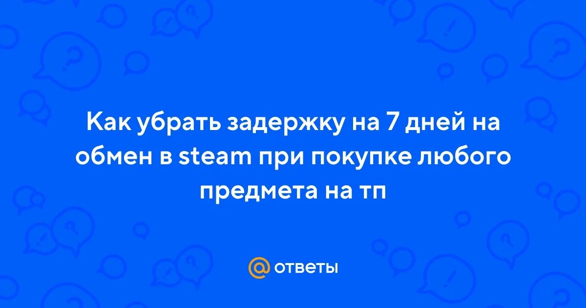 Как избавиться от задержки
