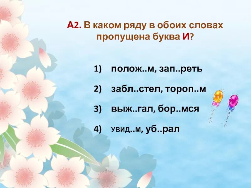 Итоговый тест по теме глагол. В каком ряду во боих словах пропущеные буква и. В каком ряду в обоих словах пропущена буква и.