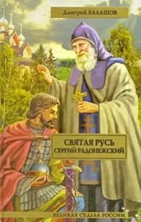 Святая русь читать
