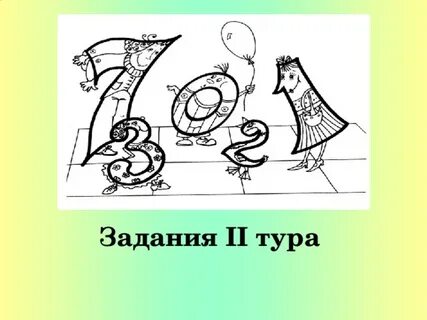 Дано второй тур