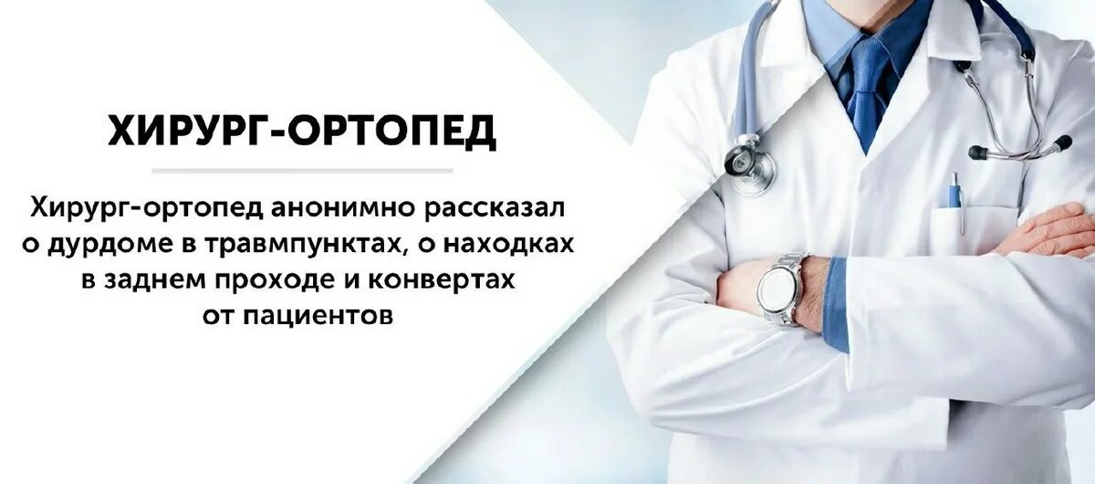 Бесплатный врач ортопед. Хирург ортопед. Прием хирурга. Профессия травматолог.