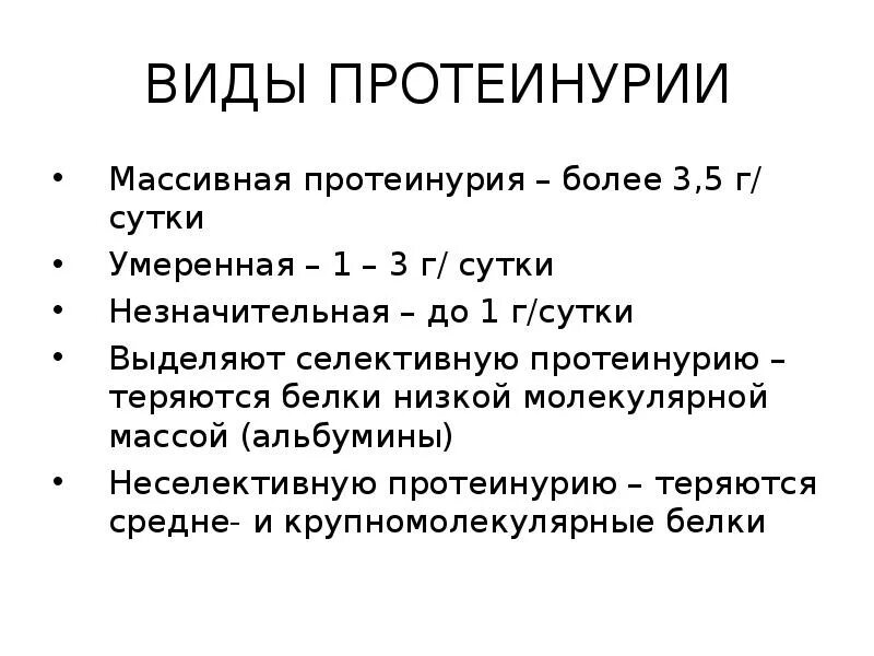 Селективная протеинурия. Протеинурия более 3.5 г. Протеинурия более 3. Массивная протеинурия причины.