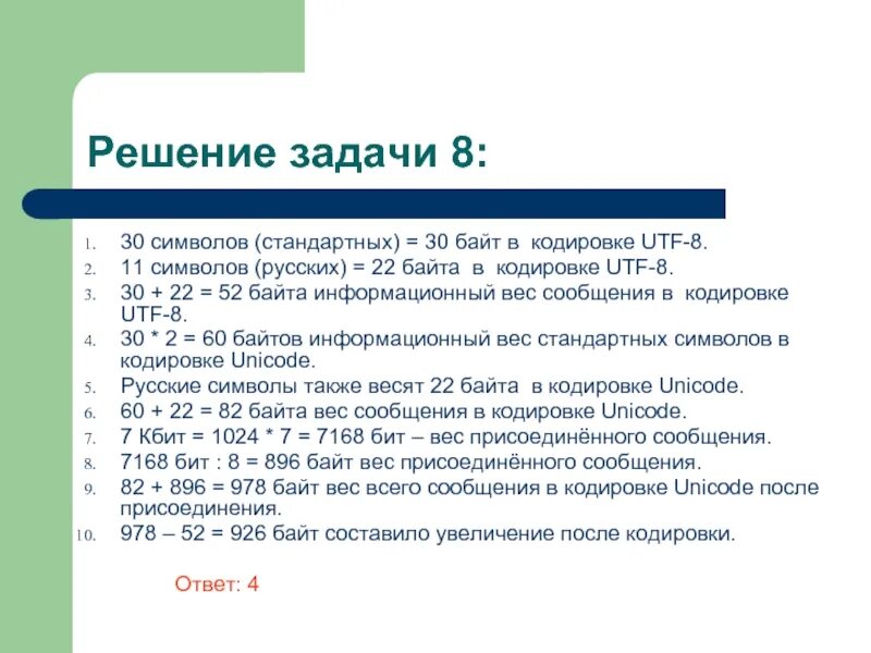 Вес 1 байта. Вес символа в кодировке. 8 Байтные кодировки. UTF 32 кодировка в байтах. Вес символа в UTF-8.