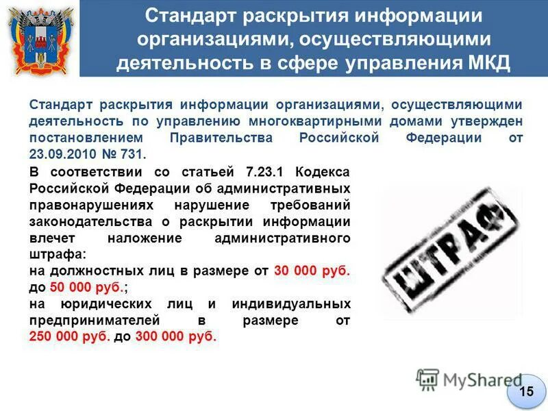 Стандарта раскрытия информации организациями. Лицензирования деятельности управления МКД. Стандарты раскрытия информации в МКД. Организация осуществляющие управление многоквартирными домами. Лицензирование деятельности по управлению многоквартирными домами.