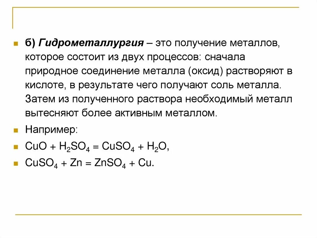 Гидрометаллургия какие металлы получают. Гидрометаллургия получение металлов. гидрометаллургия это в химии. гидрометаллургия примеры. гидрометаллургия химические реакции.