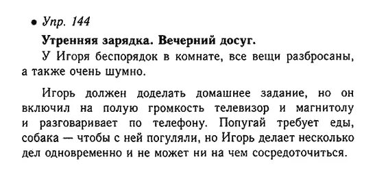 Стр 82 упр 5. Упр 144. Русский язык номер 144 2 класс 2 часть. Русский язык 5 класс упр 144. Домашнее задание по русскому языку 6 класс.