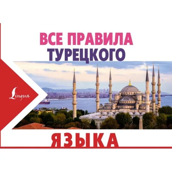 Правила турецкого языка