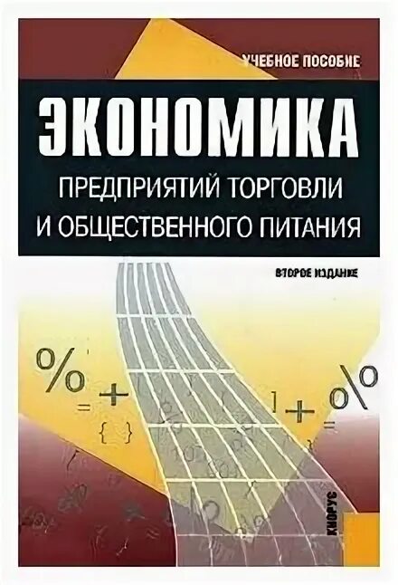 Учебник по экономике общественного питания. Методичка николаевой электронный вариант. Организация общественного питания учебник. Учебник общественное питание. Учебно методические пособия по экономике.