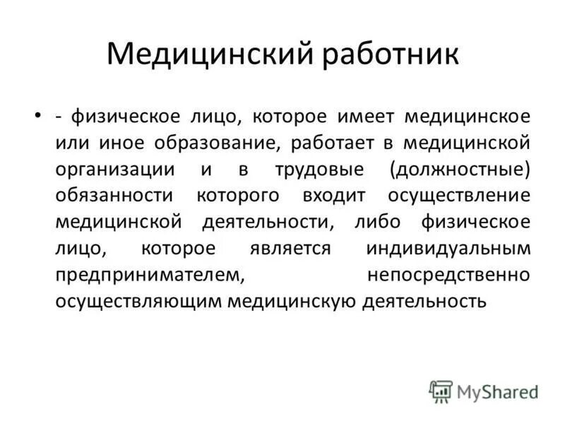 Медицинское или иное образование. Управление ресурсами медицинской организации. Физическое лицо в здравоохранении. Медицинским работникам следует считать физическое лицо. Физическое лицо это тест.