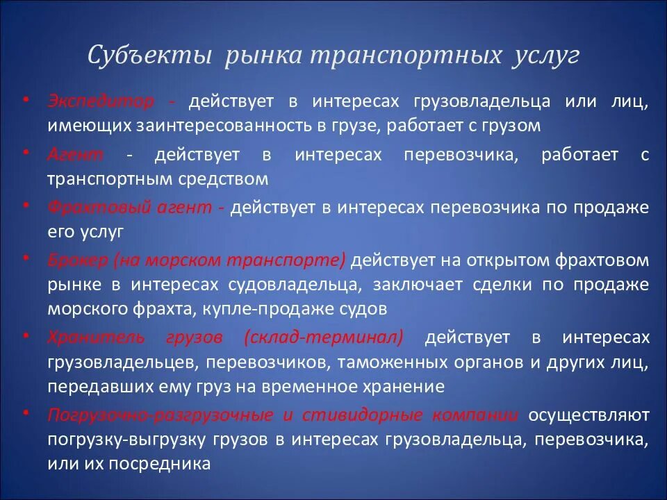 Субъекты рынка услуг. Транспортный рынок рынок транспортных услуг. Субъекты рынка транспортных услуг. Особенности формирования рынка транспортных услуг. Субъекты рынка информации