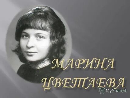 Моя поэтесса