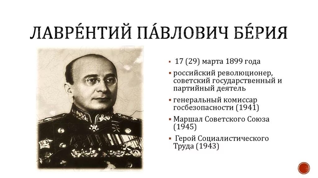 Берия должность 1920 1930