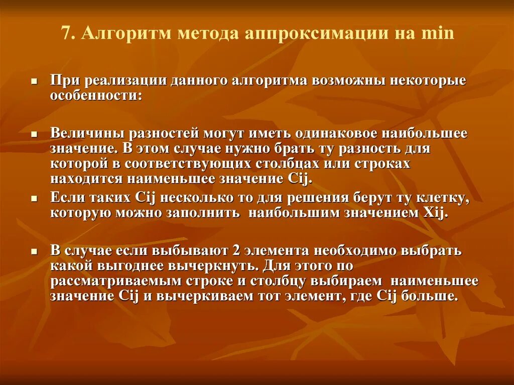 Алгоритм методологии. Алгоритм методики. Алгоритм аппроксимации. Методы аппроксимации данных. Для осуществления аппроксимации необходимо ....