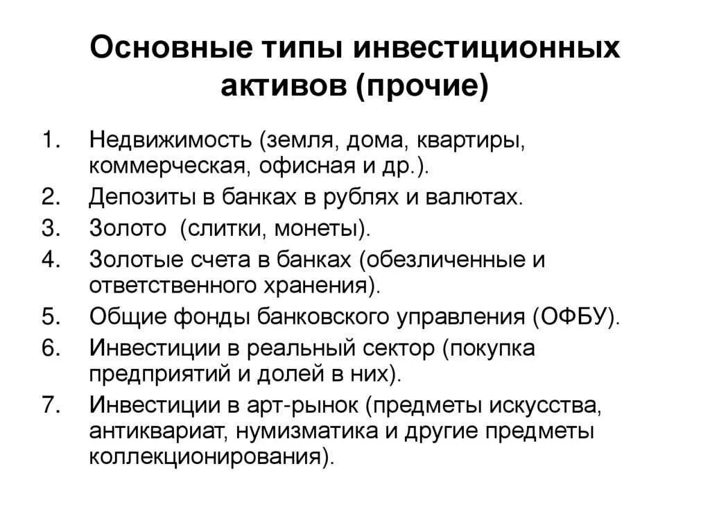 Типы активов. Инвестиционные Активы примеры. Неинвестиционные Активы. Инвестиционные Активы семьи. Какие Активы могут входить в инвестиционный капитал.