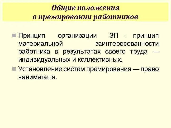 Материальный принцип. Принципы премирования. основные принципы премирования в организации. материальная заинтересованность работников. индивидуальное и коллективное премирование.
