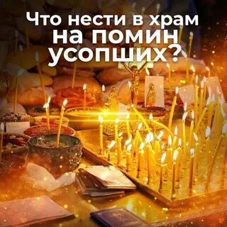 День поминовения 2023 год