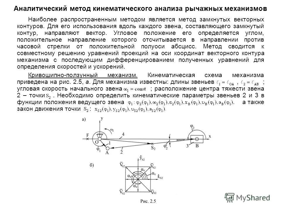 кинематические схемы рычажных механизмов. методы кинематического анализа механизмов. кинематика рычажных механизмов. методы кинематического анализа. кинематическая схема кулисного механизма.