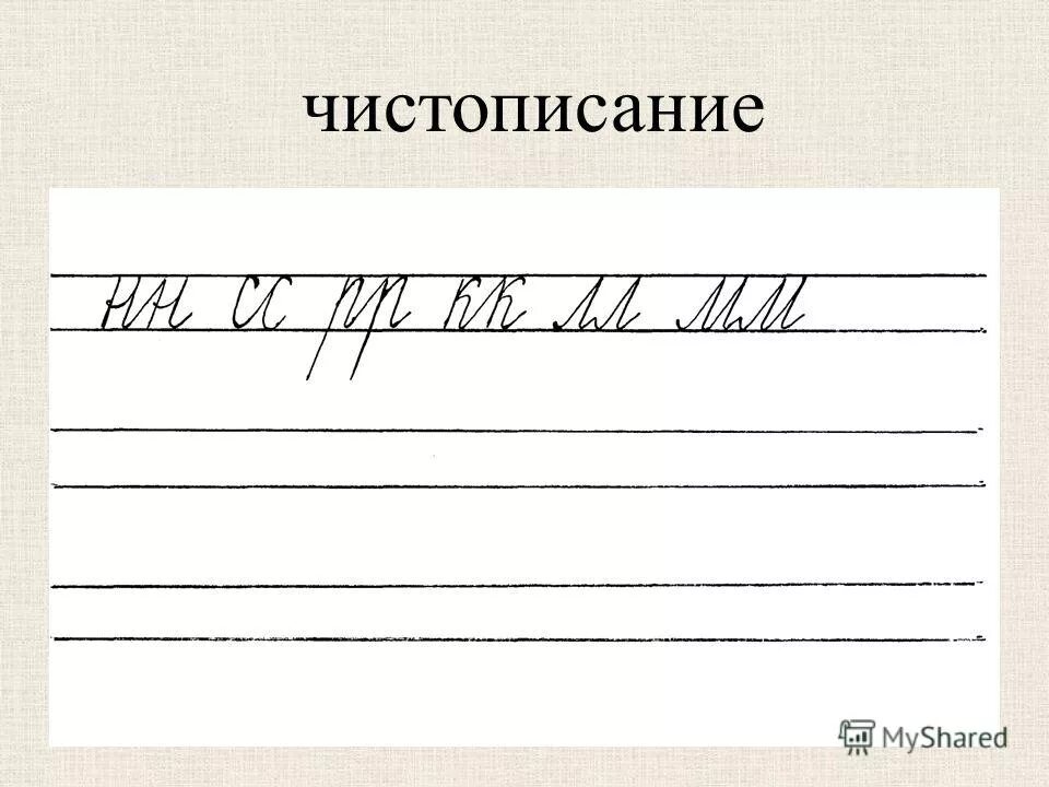 чистописание русский язык. элементы чистописания в 1 классе. элементы по русскому 2 класса. каллиграфия по русскому языку. задания для минутки чистописания.