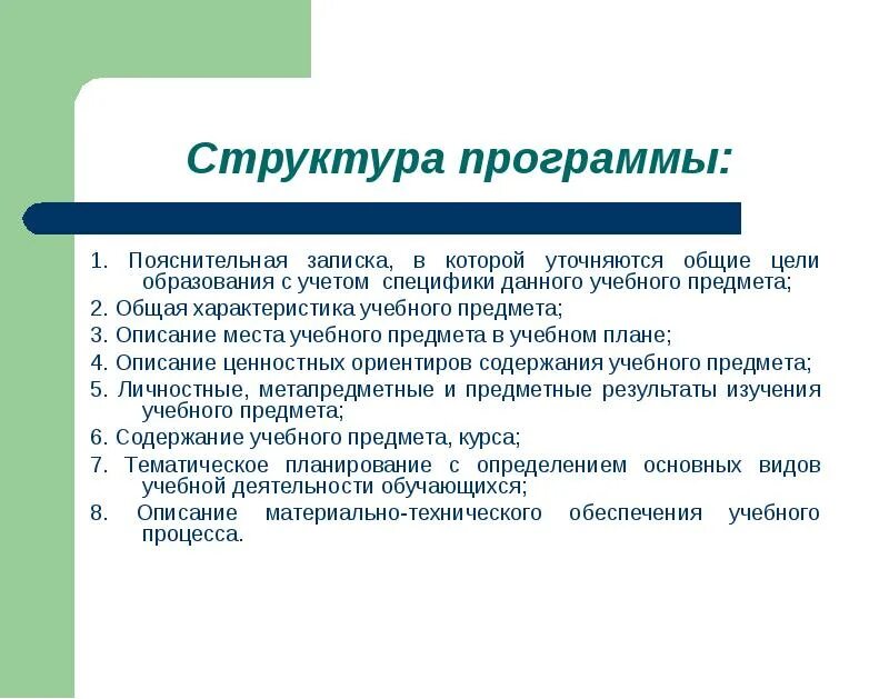 Особенности данного предмета. Структура учебного предмета. структура программы учебного предмета. структура программы развития. общая структура программы.