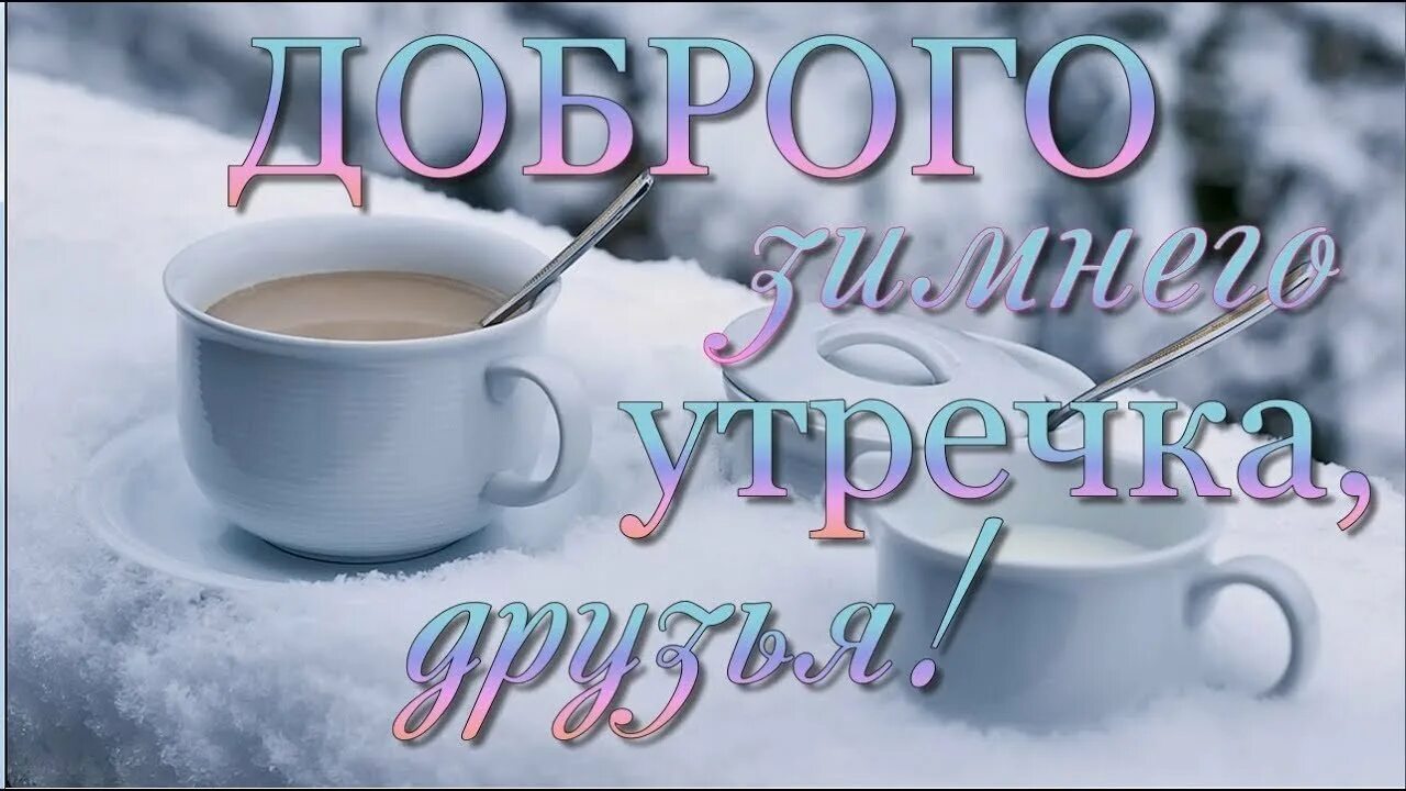 Морозное доброе утро прикольные и самые теплые. Доброе утро зима. красивые пожелания с добрым зимним утром. доброе зимнее утро друзья. открытки с добрым утром зимние.