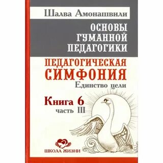 Школа жизни амонашвили