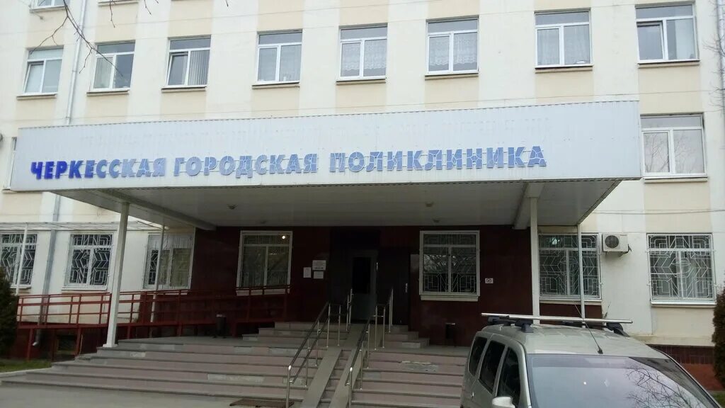 Городской номер черкесск. Городская поликлиника Черкесск. Городской больница Черкесск поликлиника. РГБУЗ Черкесская городская поликлиника Черкесск. Ленина 144 Черкесск.