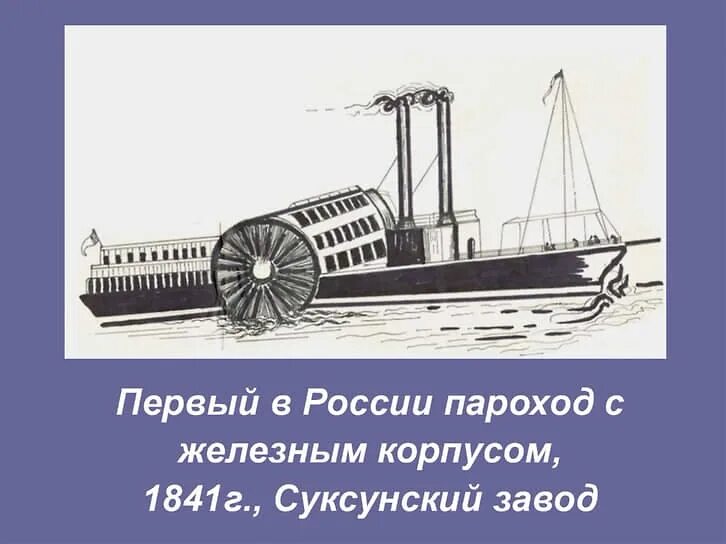 Кем был создан первый пароход. Кем был создан первый пароход