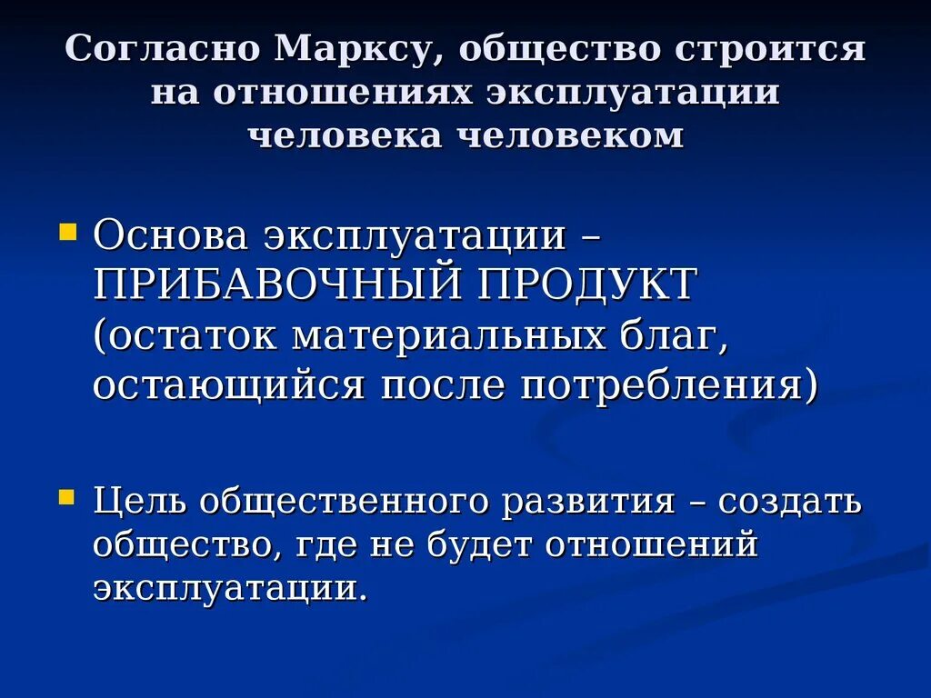 Устранении эксплуатации человека человеком. Эксплуатация человека человеком Маркс. Эксплуатация человека человеком пример. Эксплуатация это в обществознании. Прибавочный продукт.