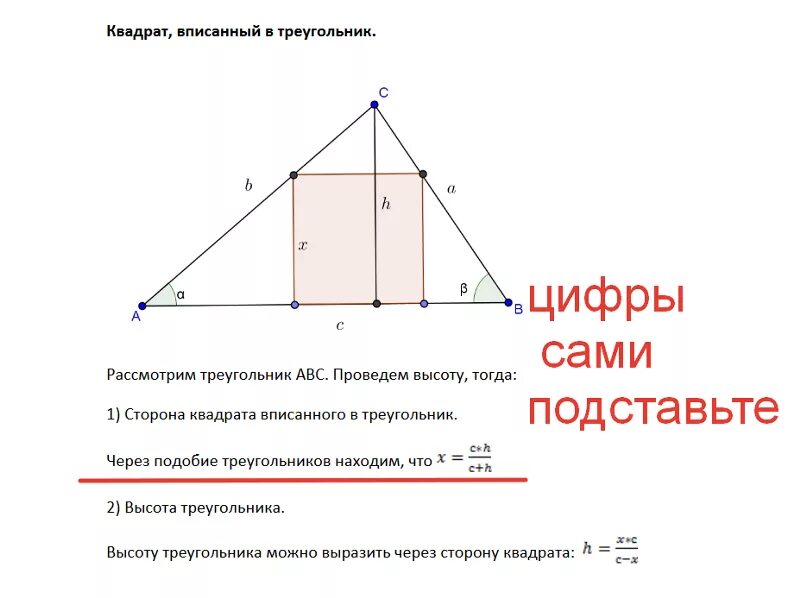 Высота треугольника равна корню из разности квадратов. Как найти сторону квадрата вписанного в треугольник. Как вписать квадрат в равнобедренный треугольник. Квадрат вписанный в треугольник свойства. Квадрат вписанный в прямоугольный треугольник.