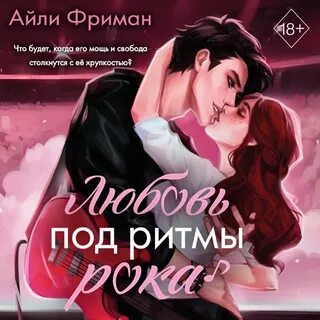 Любовь под ритмы рока читать