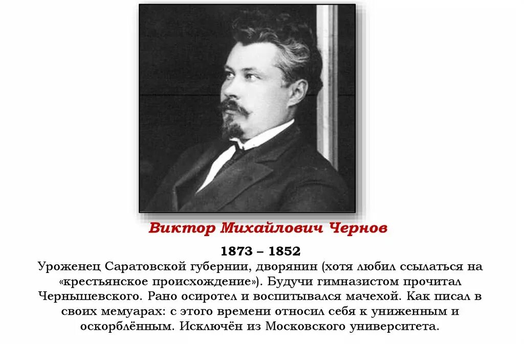 Чернов какая партия. Чернов эсер.