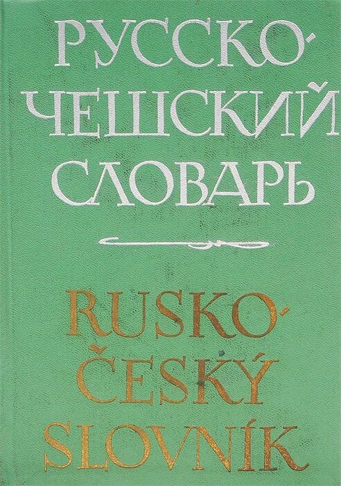 Веселый русско чешский словарь. Словар. Чешский словарь. Чески словарь. Чески словарь.
