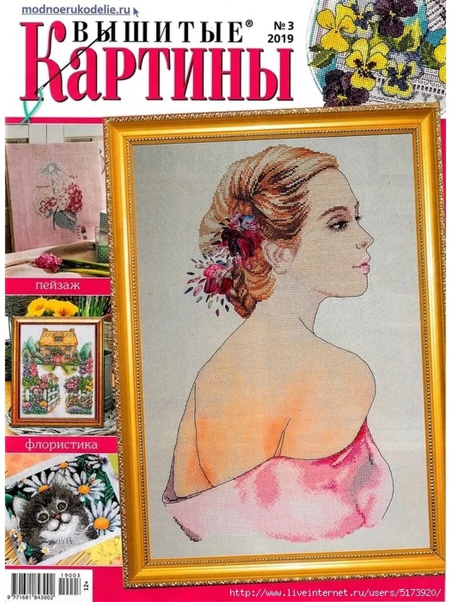 Журнал вышитые картины 2020. Журнал вышитые картины. Журнал вышивка картин. Журнал вишиті картини. Журнал вышитые картины 9 2017.