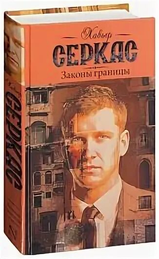10 законов границ. Серкас хавьер &quot;законы границы&quot;. законы границы. серкас х. &quot;законы границы&quot;.