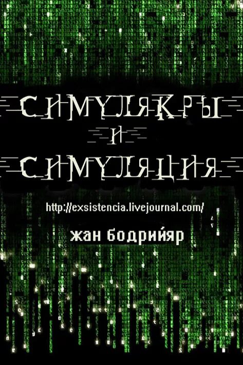 Книга бодрийяра симулякры и симуляция. Бодрийяр Симулякры. Книга из матрицы Simulacra Simulation. Жана Бодрийяра «Симулякры и симуляция» (1981),.