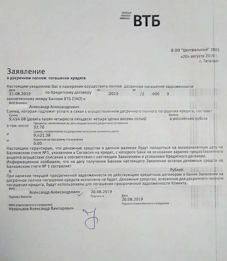 Не исполнено согласно. Заявление о погашении задолженности. Заявление о досрочном погашении кредита. Заявление на погашение кредита. Пример заявления о задолженности по кредиту.