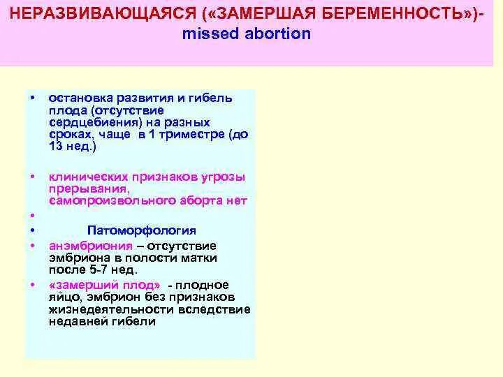 Неразвивающаяся беременность код. Неразвивающаяся (замершая) беременность. Неразвивающаяся беременность тактика. Тактика ведения при замершей беременности. Неразвивающаяся беременность отсутствие сердцебиение.